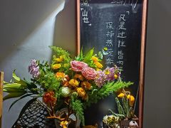 -山也·私厨(岳麓店)