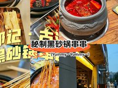 -郑记·古法黑砂锅串串(龙泉店)
