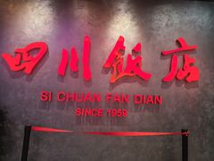 -四川饭店(城乡购物中心店)