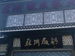 -苏浙徽·农家大院(吴江中山南路店)