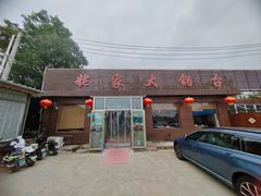 -姥家大锅台(魏各庄路店)