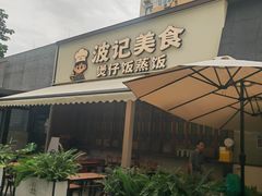 -波记美食煲仔饭蒸饭(客村店)