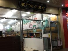 门面-阊门姚记豆浆(旧学前直营店)