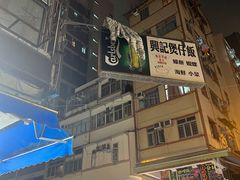 -兴记菜馆