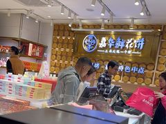 -嘉华鲜花饼·现烤(昆明老街店)