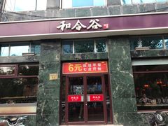 门面-和合谷(长虹桥店)