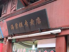 -海棠糕双酿团