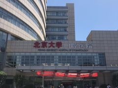 -北京大学口腔医院(魏公村总院)