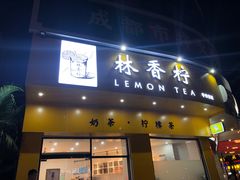 门面-林香柠·柠檬茶