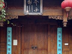 -芥子园