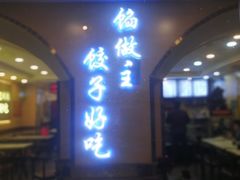 门面-饺子王(金厦里店)