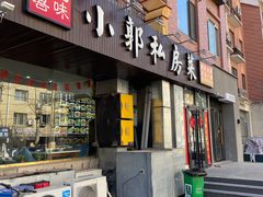 -小郭私房菜·海肠捞饭店(学士街店)
