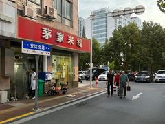 -茅家米线(中大街店)