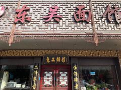 门面-东吴面馆(因果巷店)