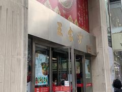 门面-王家沙点心店(南京西路总店)