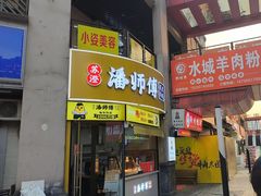 -苏澄潘师傅脆皮鸡腿(万达店)