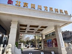 -新川办餐厅