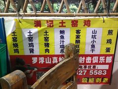 -满記土窑烧鷄波浪山莊