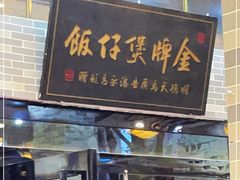 门面-红星光发煲仔饭(文海店)