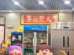 -马记伊源斋涮肉·清真菜(潘家园古玩市场店)