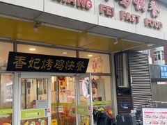 -香妃烤鸡(西单店)