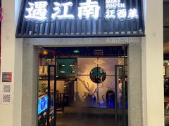 门面-遇江南江西菜(青山湖万达店)