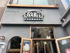 -放哈·甜醅子奶茶创造者(阳光丽景湾店)