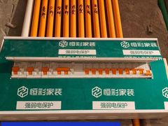 -恒彩家装·品质整装(集团店)