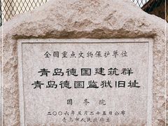 -青岛德国监狱旧址博物馆