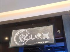 门面-锅儿欢海鲜火锅烤肉自助餐(东港凯虹店)