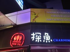 -探鱼·鲜青椒爽麻烤鱼(领展购物广场店)
