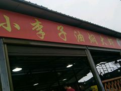 -小李子油焖大虾向阳总店