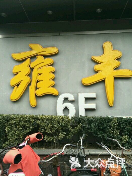 雍丰酒家(大宁国际店)图片 - 第270张