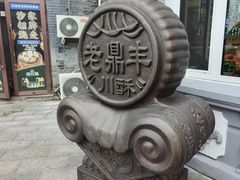 -老鼎丰(靖宇街总店)