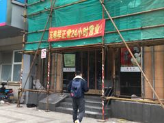 门面-东泰祥生煎馆(重庆北路店)