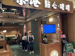 -茶港·点心·啫啫煲(群光广场店)