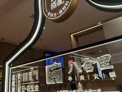 -八合里潮汕鲜牛肉火锅(深圳海岸城店)
