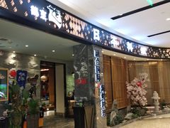 门面-割烹旭日本料理(龙湖狮山天街店)