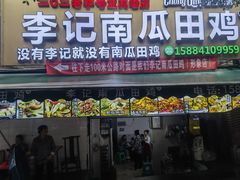 -李记南瓜田鸡(202宜宾一店)
