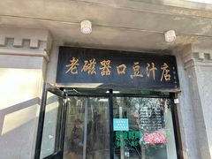 -老磁器口豆汁店(天坛店)