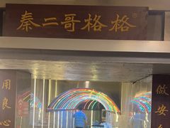 -秦二哥格格(高笋塘店)