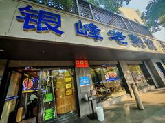 -金典银峰老鹅馆·昆山菜(亭林公园店)