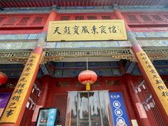 -天龙宝严素食馆(大兴善寺店)