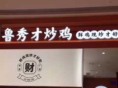 门面-鲁秀才炒鸡(龙湖西溪天街店)