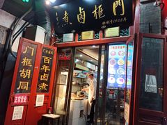 门面-门框胡同百年卤煮(前门煤市街店)