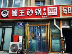 门面-蜀王砂锅总店