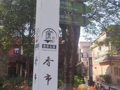 -寮步香市古镇休闲景区