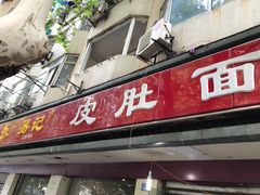 -易记皮肚面(明瓦廊店)