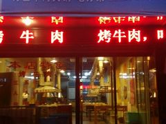 android_upload_pic-东北菜铁锅炖(义乌街店)