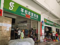 门面-羊栏农贸市场(羊新路店)
